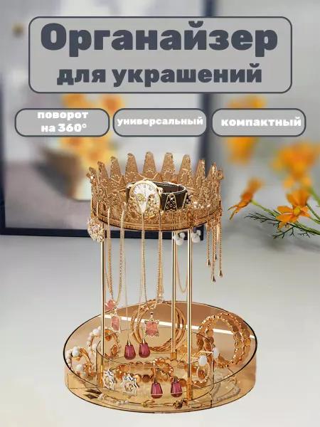Органайзер-держатель для украшений
