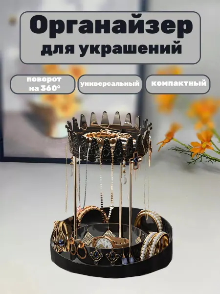 Органайзер-держатель для украшений