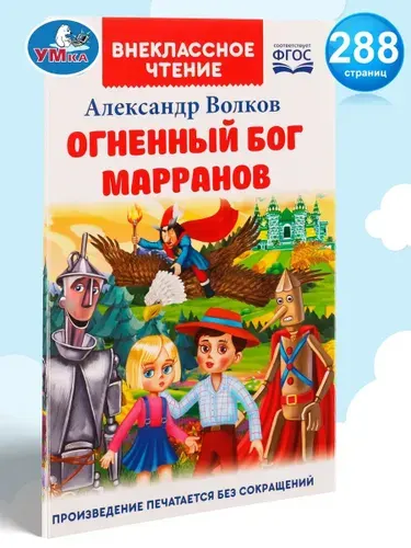 Книга для детей Огненный бог Марранов Волков А. Умка / детская художественная литература для чтения | Волков Александр Мелентьевич