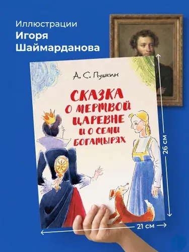 Сказка о мертвой царевне и о семи богатырях. С иллюстрациями Шаймарданова. Серия "Расту с книгой". | Пушкин Александр Сергеевич