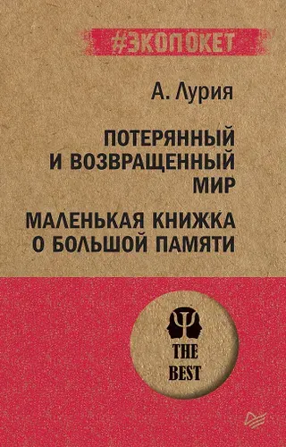 Потерянный и возвращенный мир. Маленькая книжка о большой памяти | Лурия Александр Романович