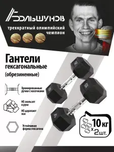 Гексагональные гантели Александр Большунов, 10 кг, обрезиненные, пара