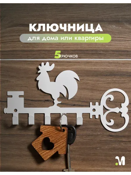 DuMetall Ключница настенная