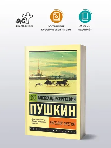 Евгений Онегин, Борис Годунов. Маленькие трагедии, Александр Пушкин