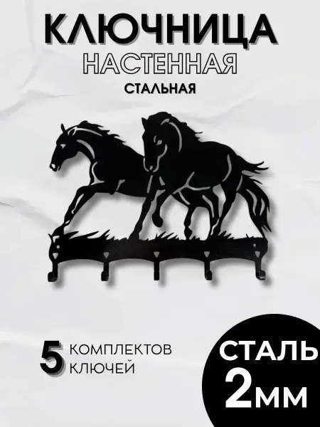 Настенная ключница "Лошади"