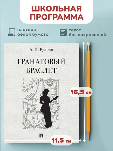 Гранатовый браслет. Повесть. | Куприн Александр Иванович