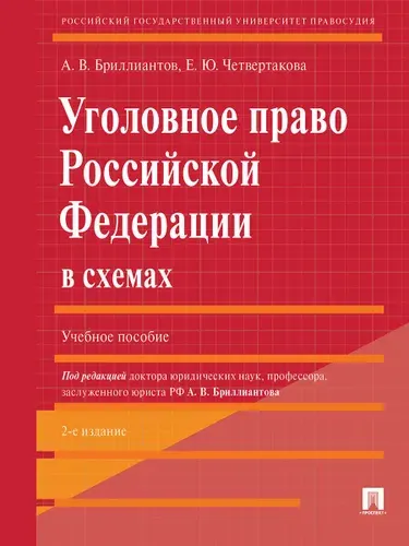 Уголовное право Российской Федерации в схемах | Четвертакова Елизавета Юрьевна, Бриллиантов Александр Владимирович
