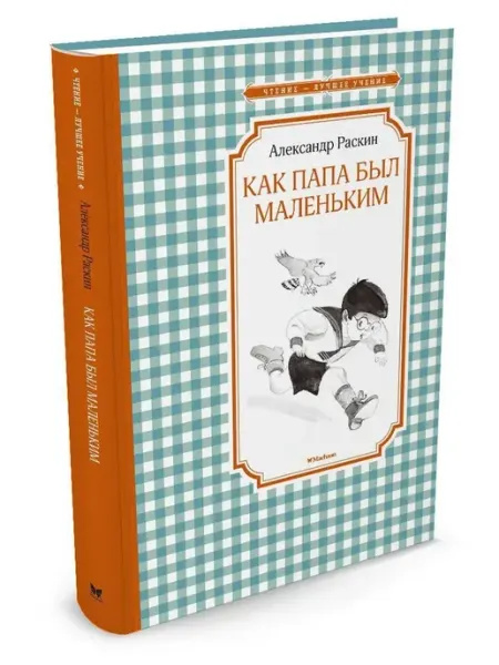 Издательство Махаон Как папа был маленьким. Александр Раскин. Внеклассное чтение