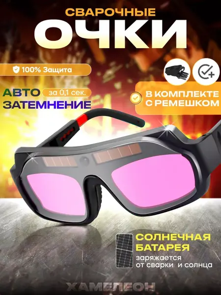 Очки сварочные с автозатемнением хамелеон