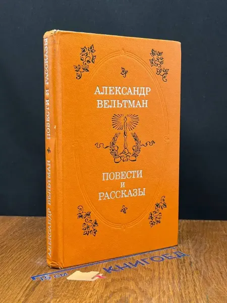 Советская Россия Александр Вельтман. Повести и рассказы