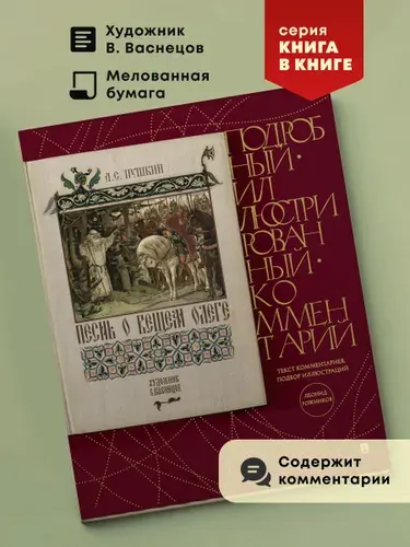 Песнь о Вещем Олеге. Подробный иллюстрированный комментарий. | Пушкин Александр Сергеевич, Рожников Леонид Владимирович