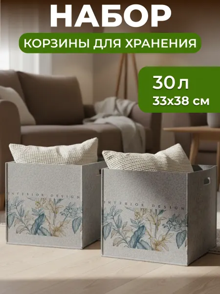 Органайзер для хранения 30л, набор 2шт