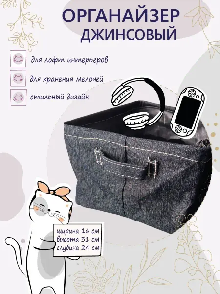 365 Органайзер джинсовый 1шт