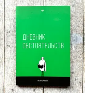 Король А. Дневник обстоятельств | Король Александр Витальевич | Книга б/у