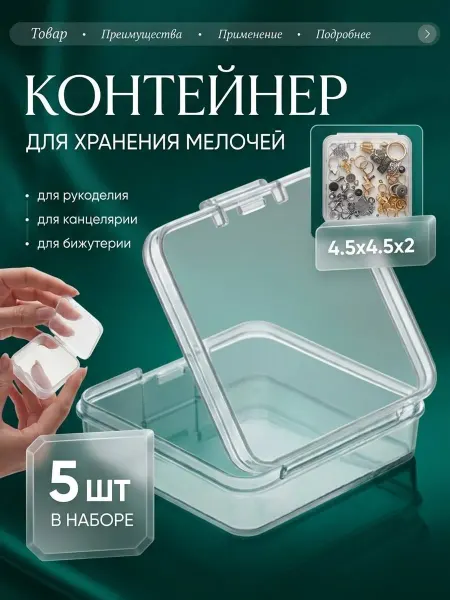 Контейнер для хранения мелочей