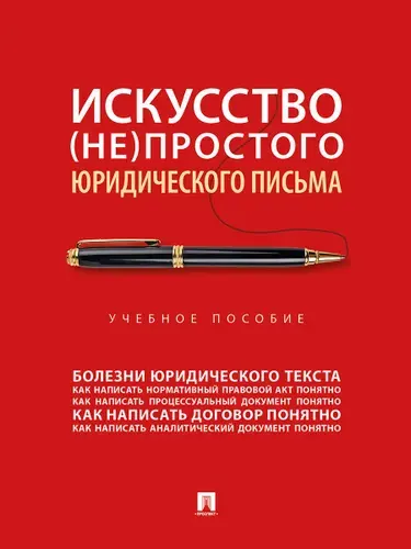 Искусство (не)простого юридического письма. | Кнутов Александр Владимирович, Чаплинский Александр Владимирович