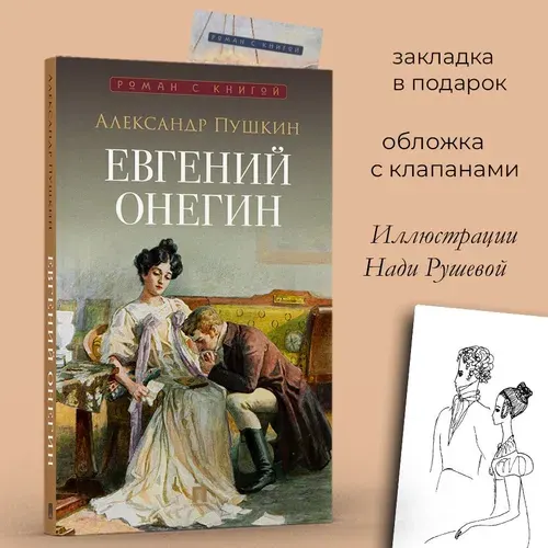 Евгений Онегин Пушкин А.С . С илл. Нади Рушевой. Роман в стихах. Серия "Роман с книгой". Внеклассное чтение. | Пушкин Александр Сергеевич