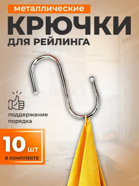 M-store Крючок для рейлинга, вешалка