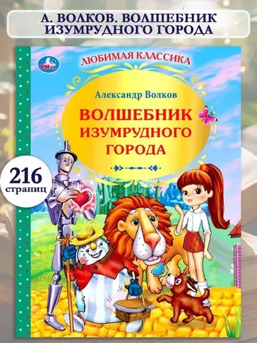 Книга для детей Волшебник изумрудного города Волков А. Умка / детская художественная литература для чтения | Волков Александр Мелентьевич
