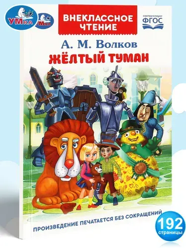 Книга для детей Жёлтый туман Волков А. Умка / детская художественная литература для чтения | Волков Александр Мелентьевич