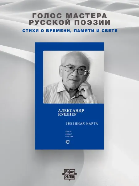 ВРЕМЯ издательство Звездная карта. Александр Кушнер