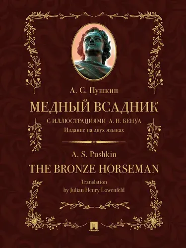Медный всадник : поэма (стихотворная повесть). Издание на двух языках. | Пушкин Александр Сергеевич