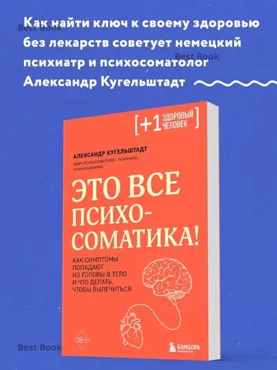 Это все психосоматика! Что делать, чтобы вылечиться, Кугельштадт Александр