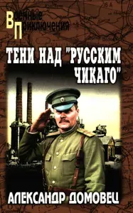 Тени над "русским Чикаго": роман | Домовец Александр Григорьевич