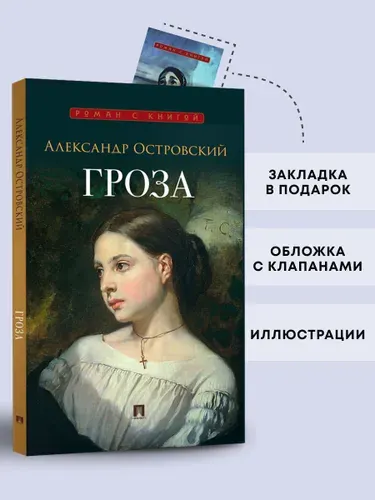 Гроза. Пьеса. Серия "Роман с книгой". | Островский Александр Николаевич