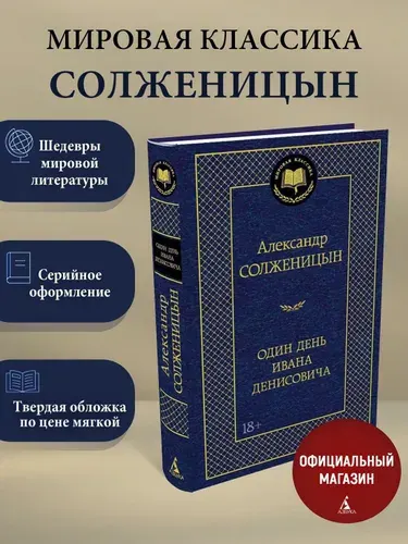 Александр Исаевич Солженицын.Один день Ивана Денисовича