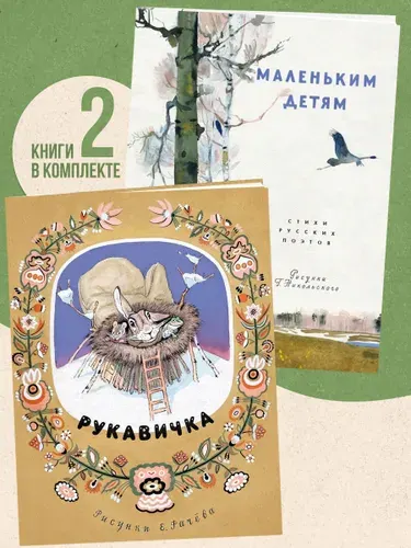 Комплект книг: Маленьким детям; Рукавичка | Суриков Иван Захарович, Пушкин Александр Сергеевич