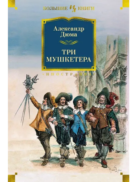 Три мушкетера… книга Александр Дюма (отец)