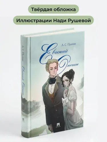 Евгений Онегин. Роман в стихах. | Пушкин Александр Сергеевич
