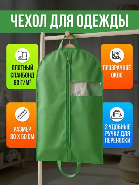 Детский чехол для одежды