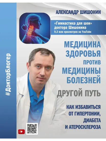 Медицина здоровья против медицины б… книга Александр Шишонин