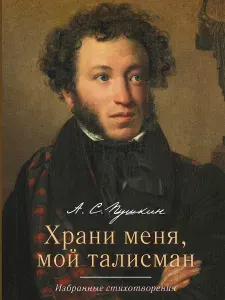 Храни меня, мой талисман : избранные стихотворения. | Пушкин Александр Сергеевич
