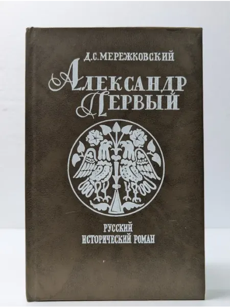 Пересвет Русский исторический роман. Александр Первый