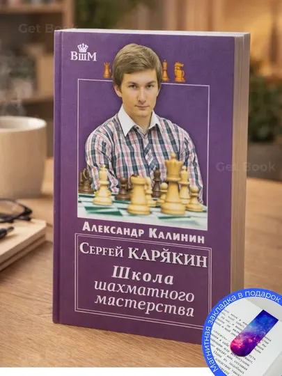 Сергей КАРЯКИН Школа шахматного мастерства - Александр Калинин
