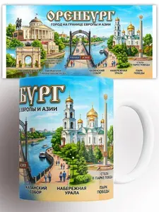 Кружка Оренбург 330 мл
