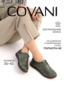 Туфли Covani