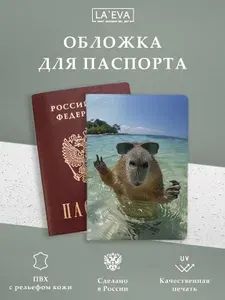 Обложка Капибара для паспорта