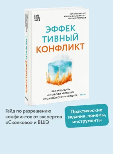 Эффективный конфликт. Как защищать интересы и управлять сложной коммуникацией | Клименко Юрий Германович, Клименко Александра Аркадьевна
