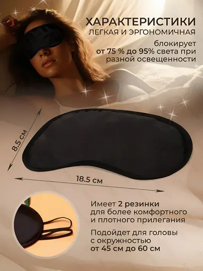 Маска повязка, маска для сна