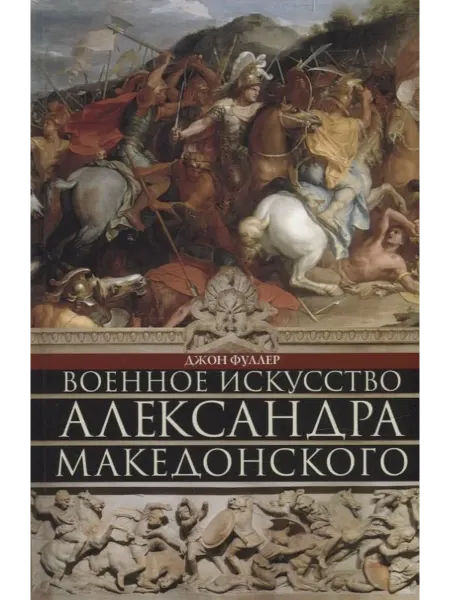 Книжный Дворик Военное искусство Александра Македонского