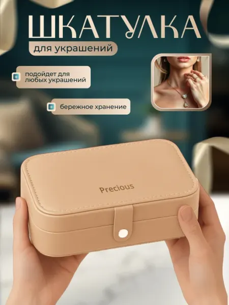 Шкатулка для украшений и бижутерии