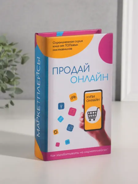Сималенд Книга-сейф Маркетплейсы