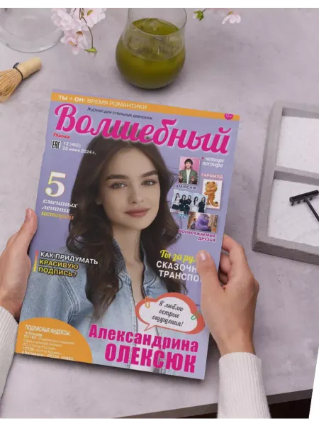 Волшебный журнал для девочек с постерами №12. Александрина Олексюк