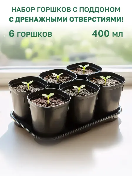 GT Набор горшков для рассады и цветов 400мл 6 штук