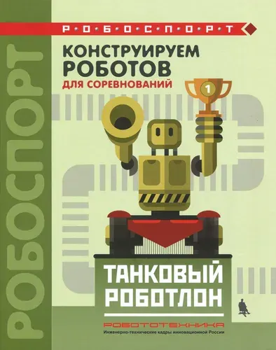 Конструируем роботов для соревнований. Танковый роботлон | Валуев Алексей Александрович, Тарапата Виктор Викторович