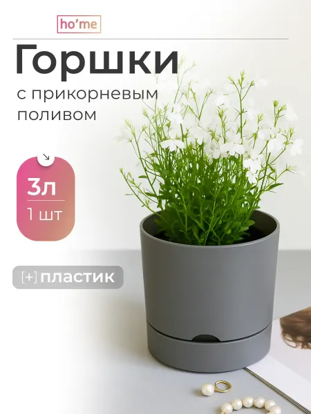 Ho'me Горшок для цветов с прикорневым поливом 3 л